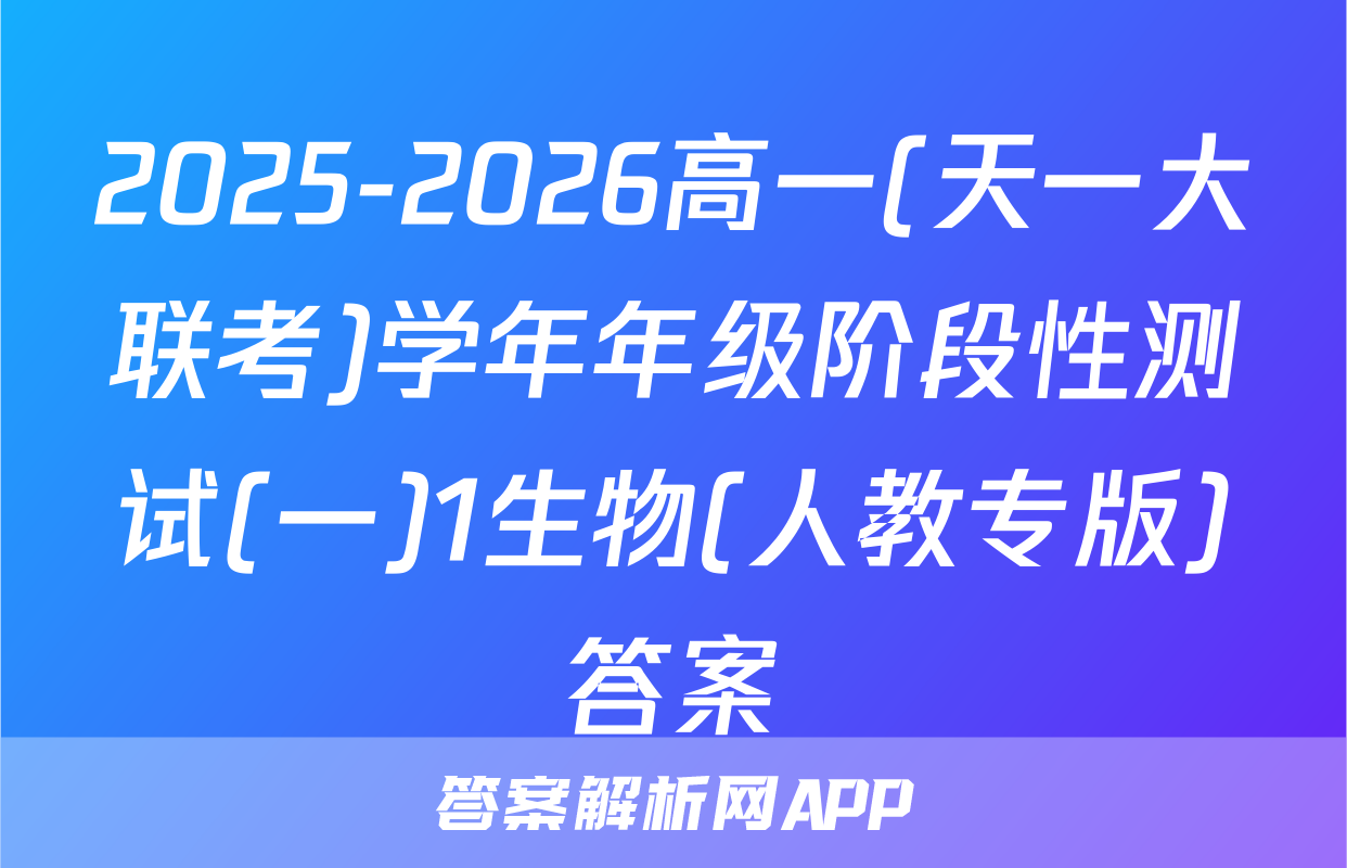 2025-2026高一(天一大联考)学年年级阶段性测试(一)1生物(人教专版)答案