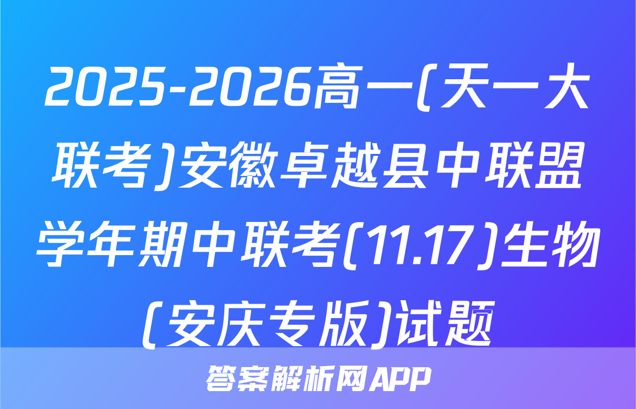 2025-2026高一(天一大联考)安徽卓越县中联盟学年期中联考(11.17)生物(安庆专版)试题