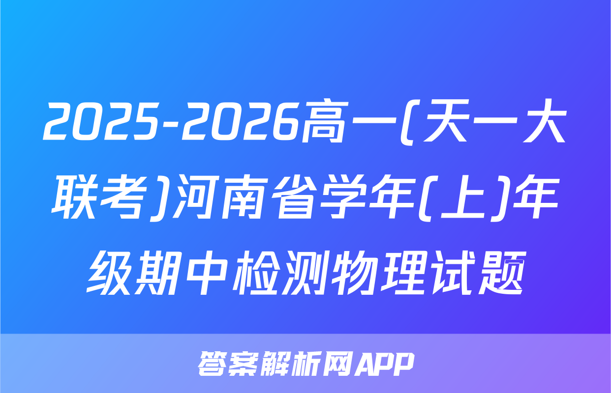 2025-2026高一(天一大联考)河南省学年(上)年级期中检测物理试题