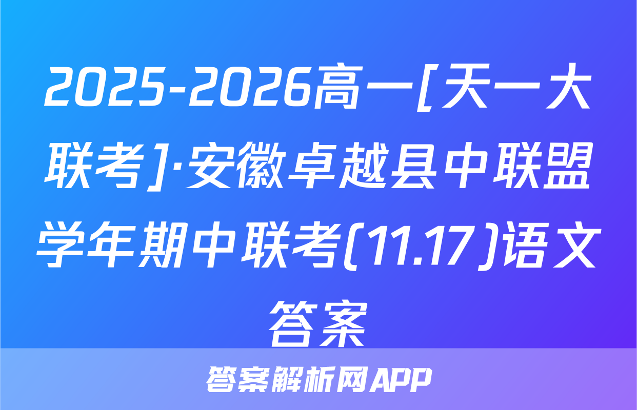 2025-2026高一[天一大联考]·安徽卓越县中联盟学年期中联考(11.17)语文答案