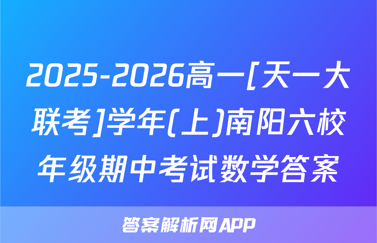 2025-2026高一[天一大联考]学年(上)南阳六校年级期中考试数学答案