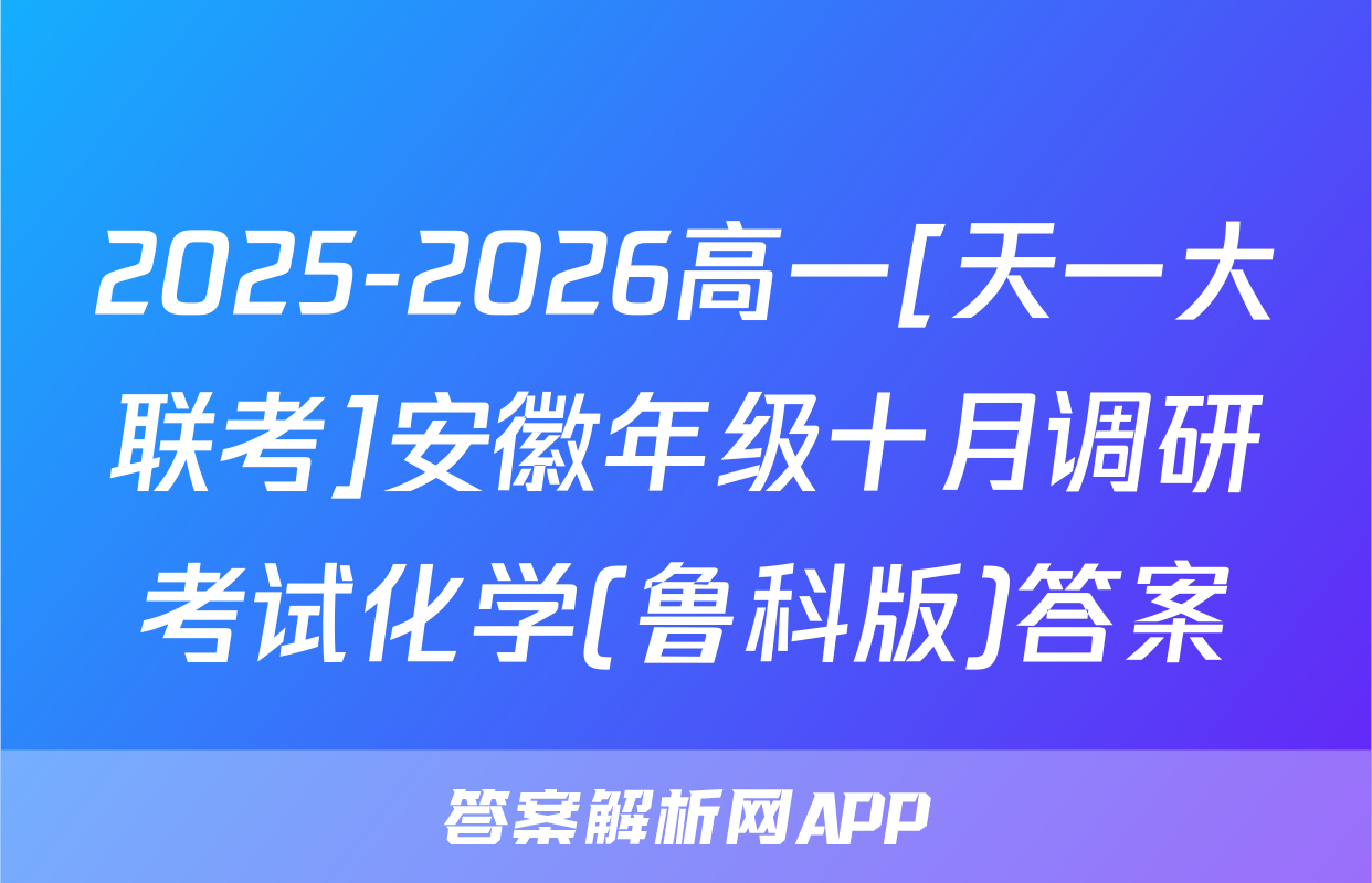 2025-2026高一[天一大联考]安徽年级十月调研考试化学(鲁科版)答案
