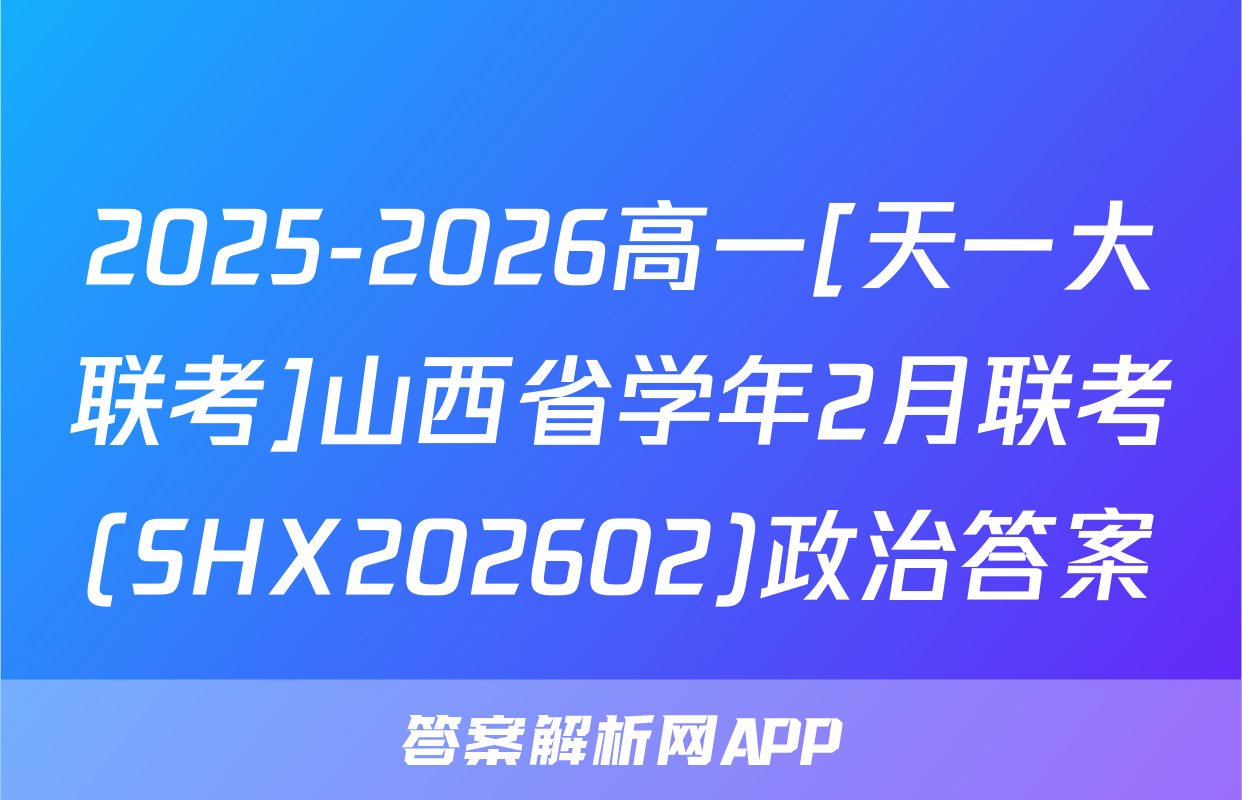 2025-2026高一[天一大联考]山西省学年2月联考(SHX202602)政治答案