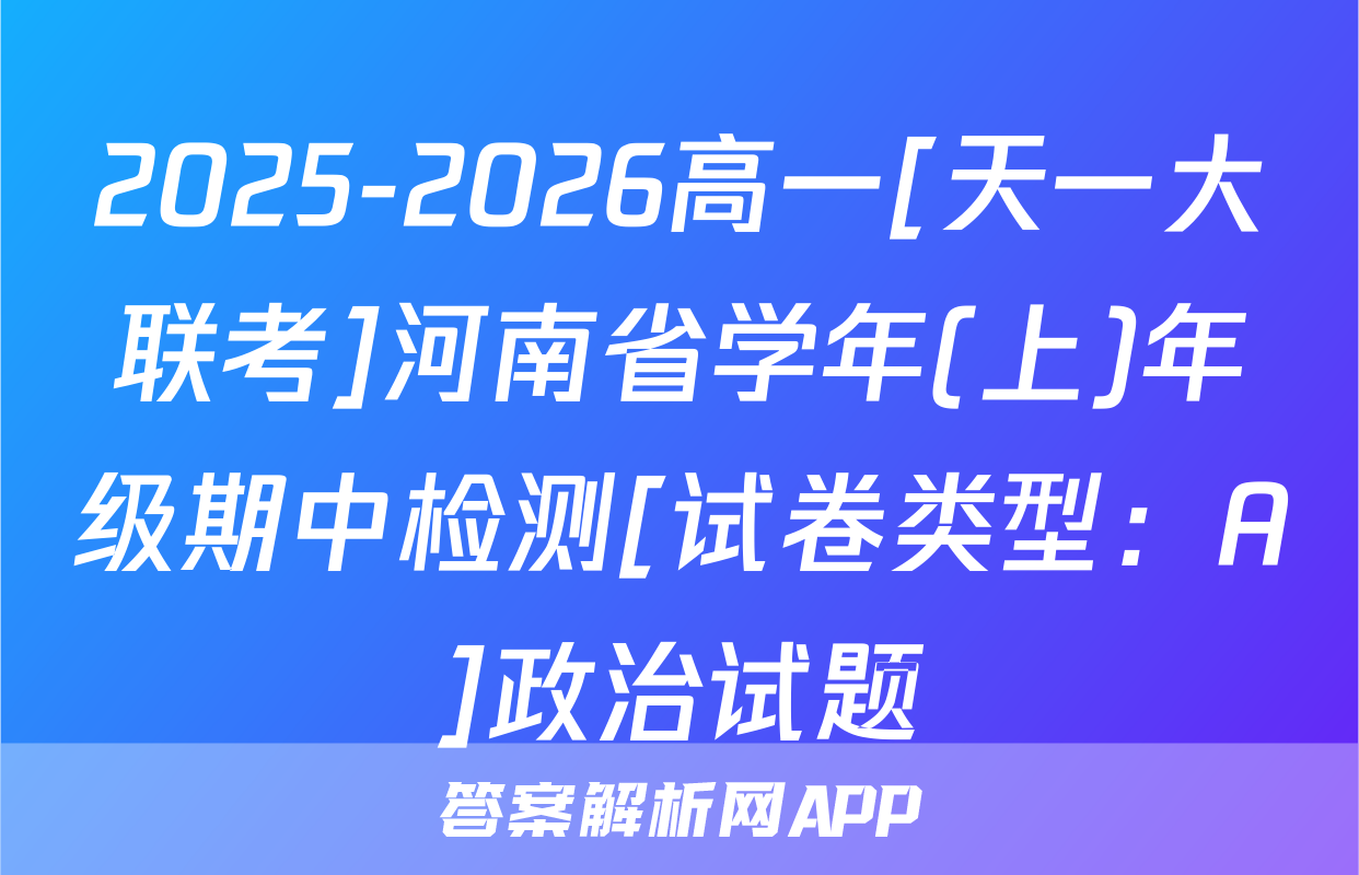 2025-2026高一[天一大联考]河南省学年(上)年级期中检测[试卷类型：A]政治试题