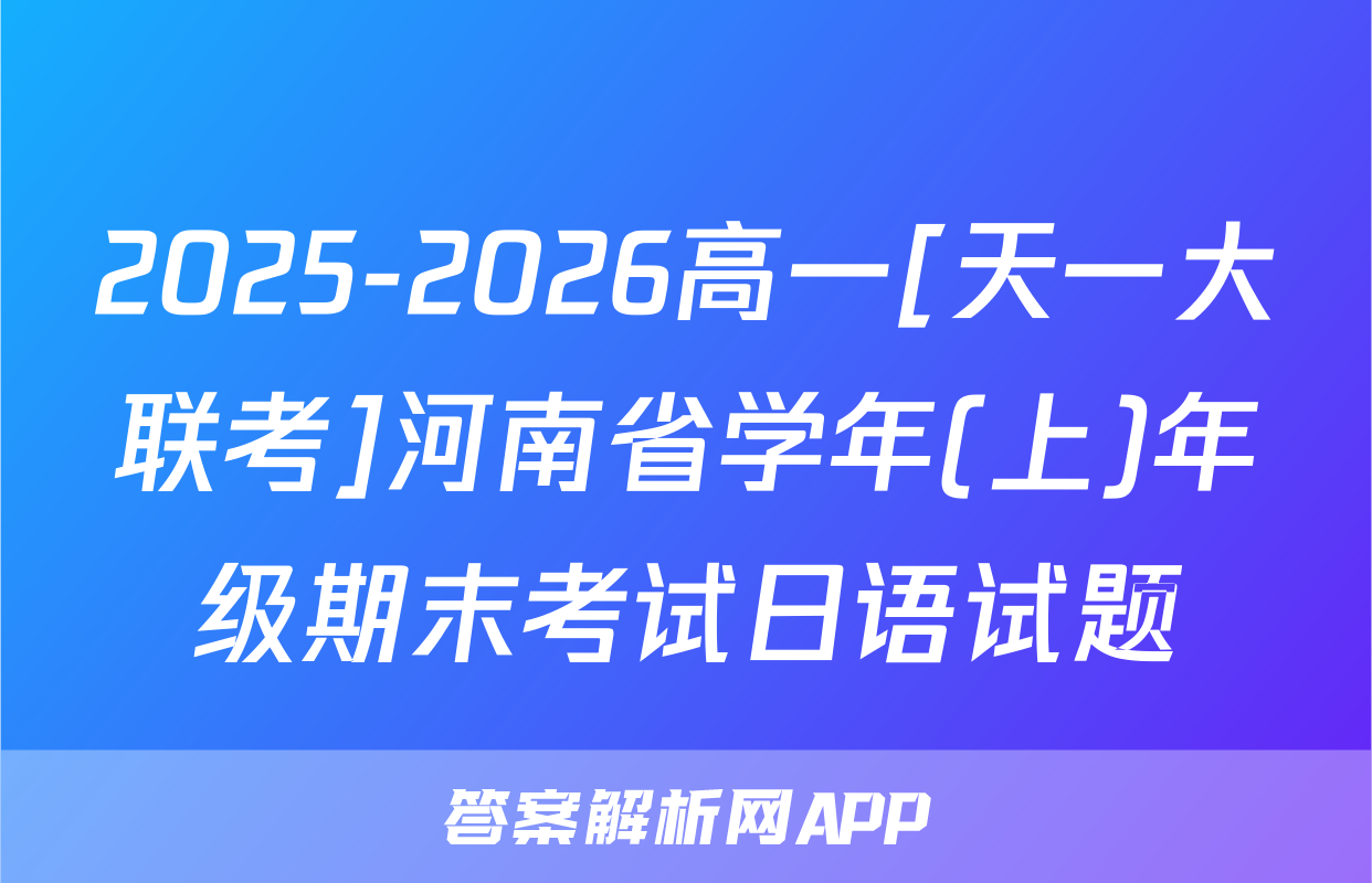 2025-2026高一[天一大联考]河南省学年(上)年级期末考试日语试题