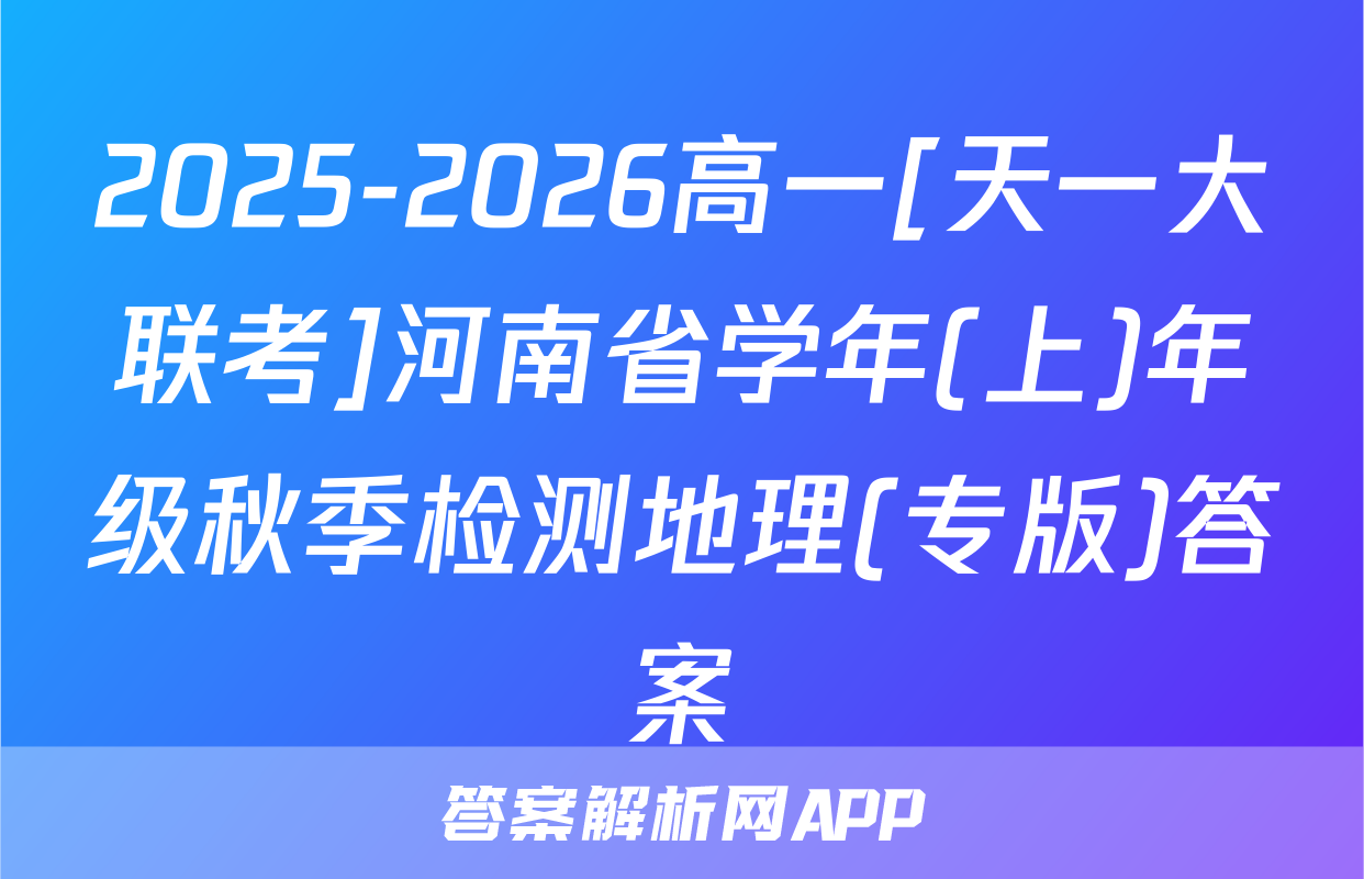 2025-2026高一[天一大联考]河南省学年(上)年级秋季检测地理(专版)答案