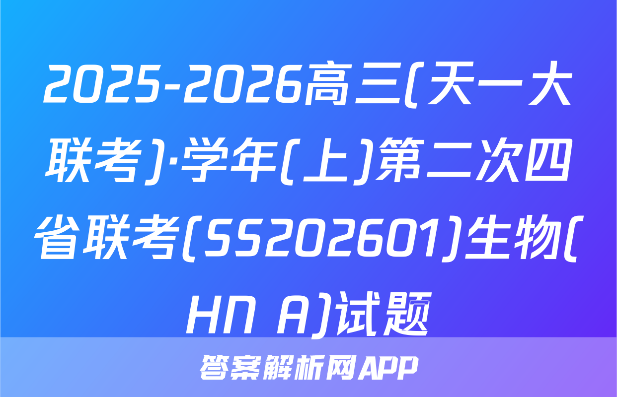 2025-2026高三(天一大联考)·学年(上)第二次四省联考(SS202601)生物(HN A)试题