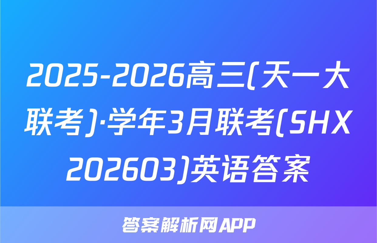 2025-2026高三(天一大联考)·学年3月联考(SHX202603)英语答案