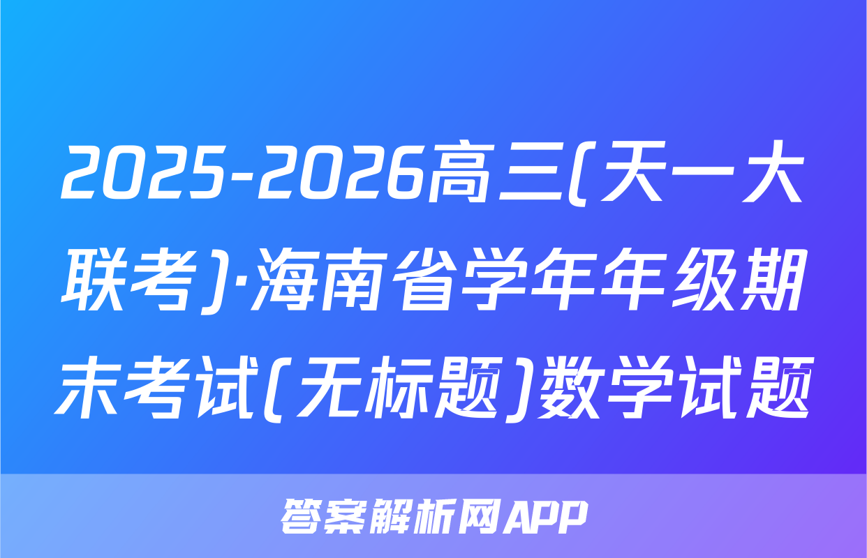 2025-2026高三(天一大联考)·海南省学年年级期末考试(无标题)数学试题