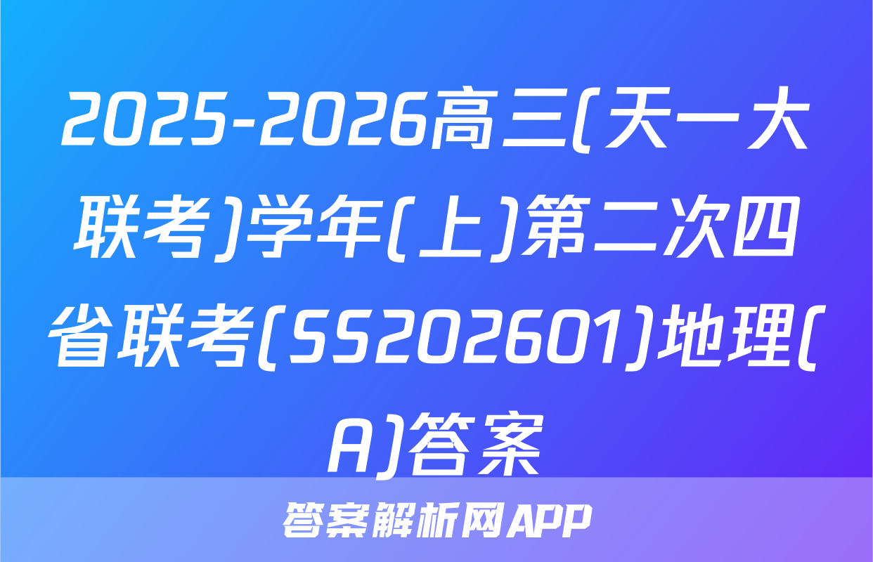 2025-2026高三(天一大联考)学年(上)第二次四省联考(SS202601)地理(A)答案