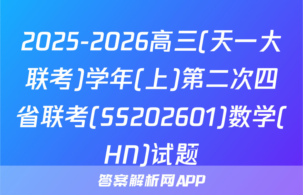 2025-2026高三(天一大联考)学年(上)第二次四省联考(SS202601)数学(HN)试题