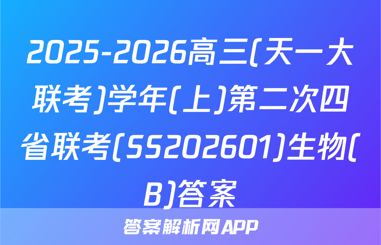 2025-2026高三(天一大联考)学年(上)第二次四省联考(SS202601)生物(B)答案