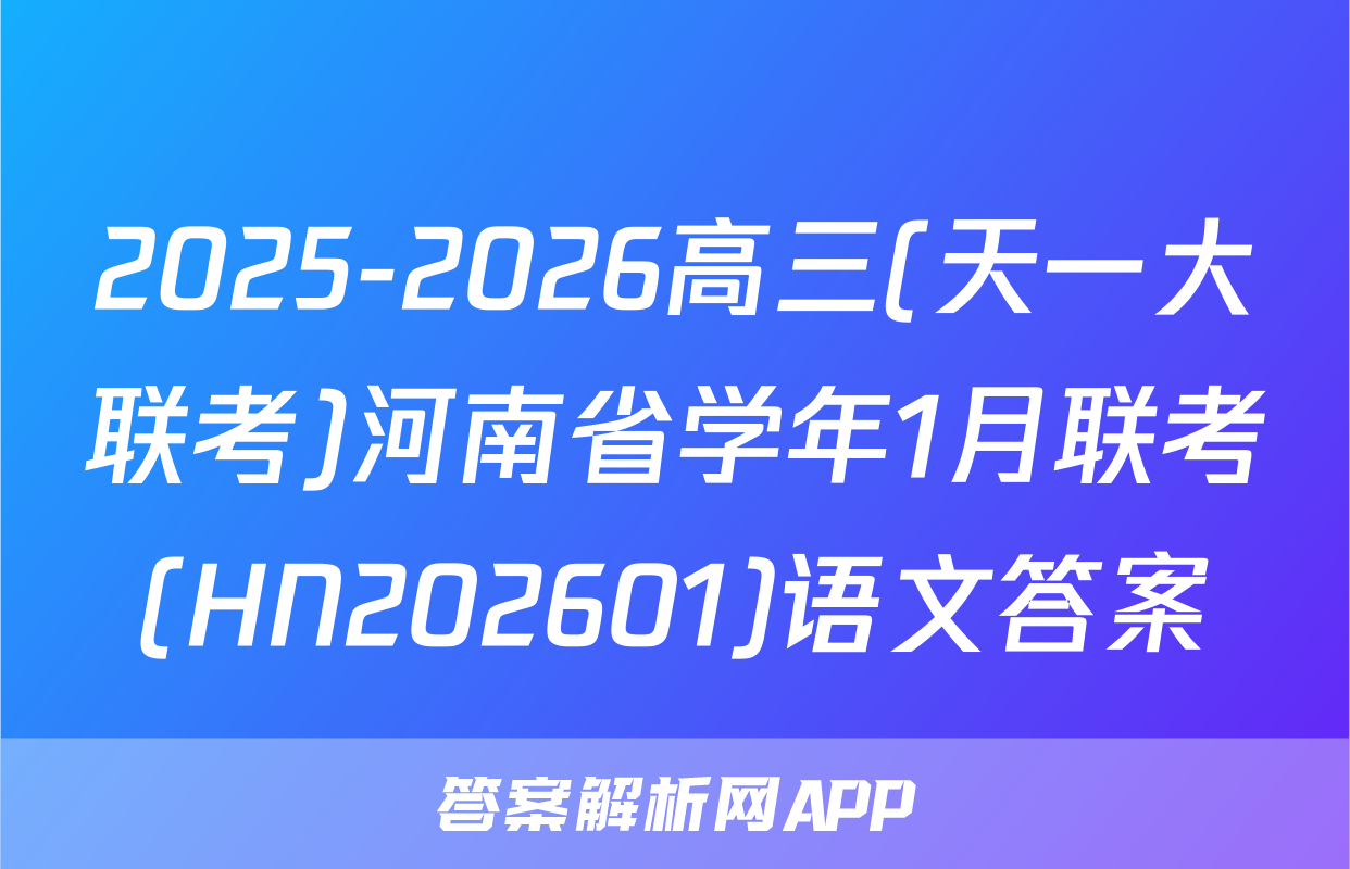 2025-2026高三(天一大联考)河南省学年1月联考(HN202601)语文答案