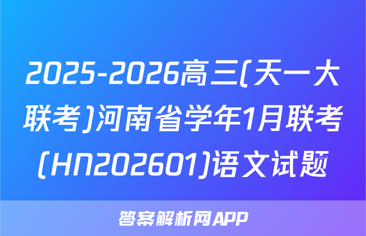 2025-2026高三(天一大联考)河南省学年1月联考(HN202601)语文试题