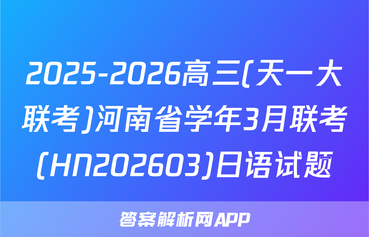 2025-2026高三(天一大联考)河南省学年3月联考(HN202603)日语试题