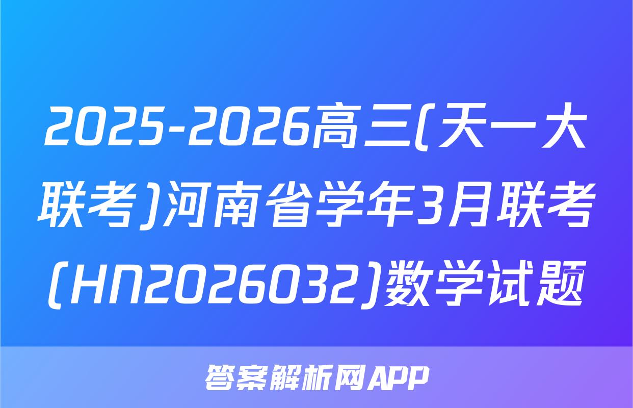 2025-2026高三(天一大联考)河南省学年3月联考(HN2026032)数学试题