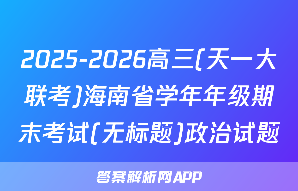 2025-2026高三(天一大联考)海南省学年年级期末考试(无标题)政治试题