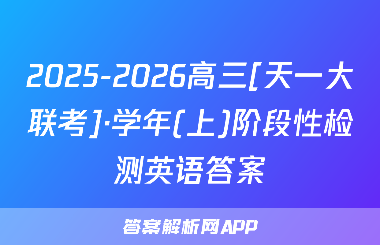 2025-2026高三[天一大联考]·学年(上)阶段性检测英语答案