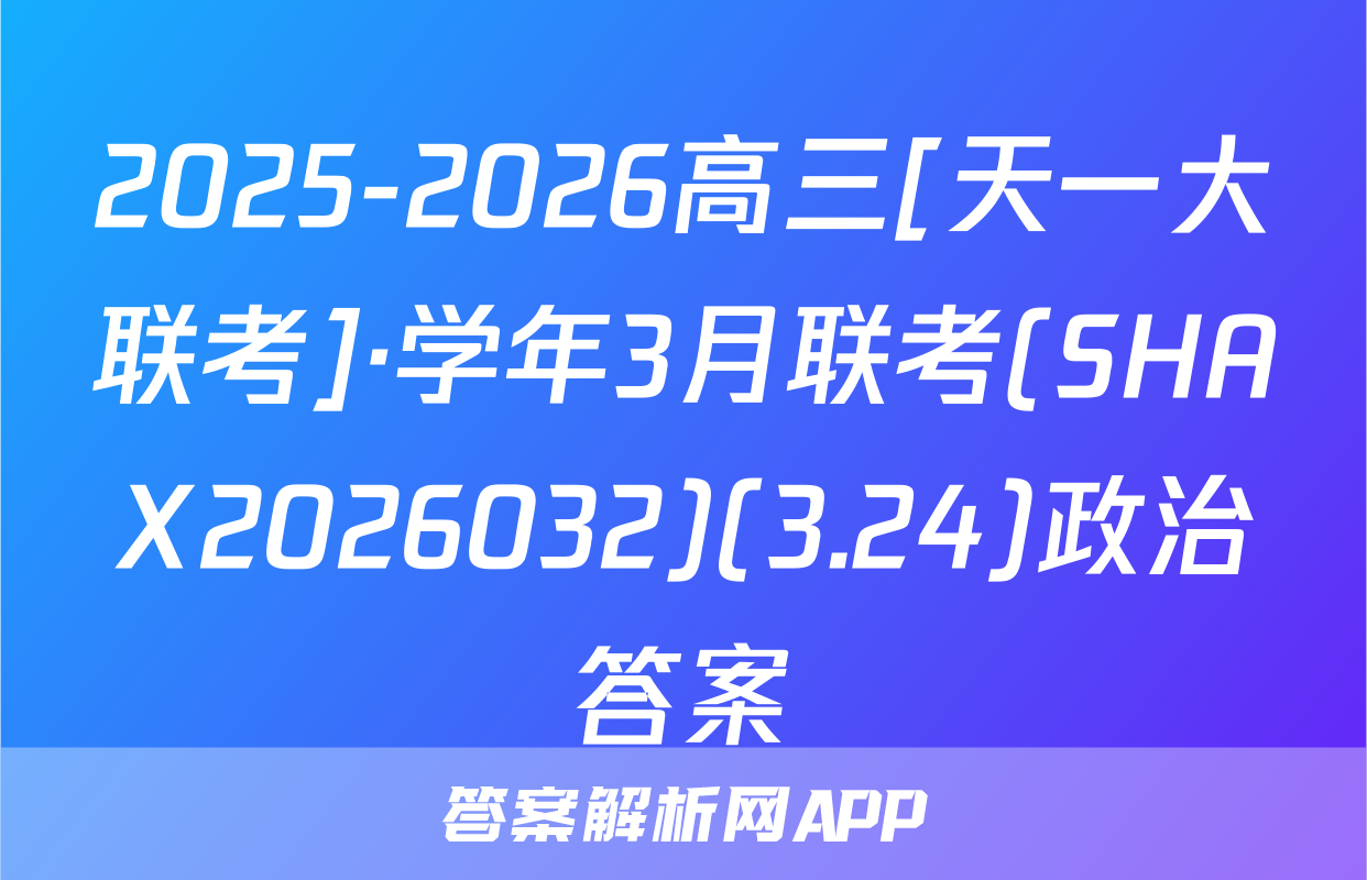 2025-2026高三[天一大联考]·学年3月联考(SHAX2026032)(3.24)政治答案