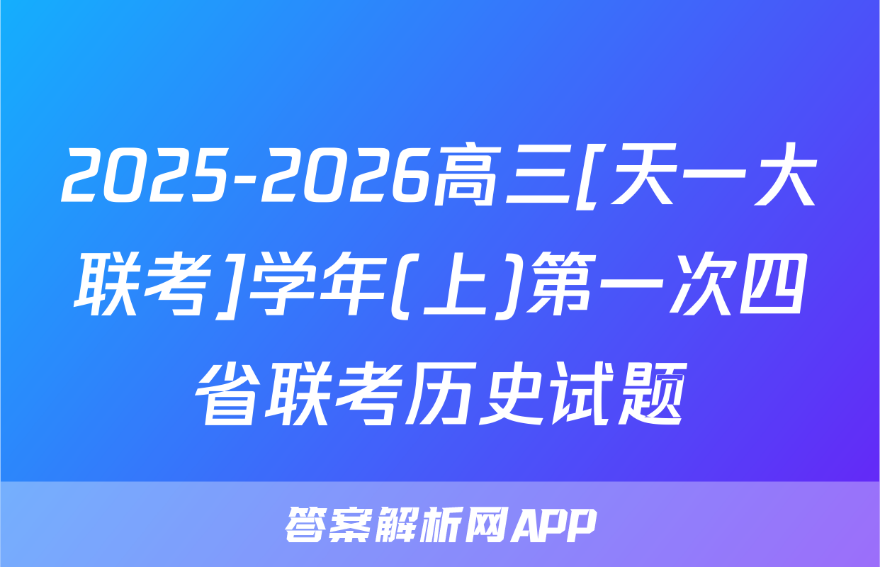 2025-2026高三[天一大联考]学年(上)第一次四省联考历史试题