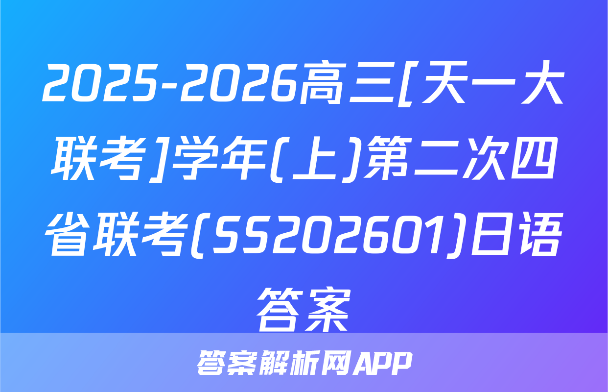 2025-2026高三[天一大联考]学年(上)第二次四省联考(SS202601)日语答案