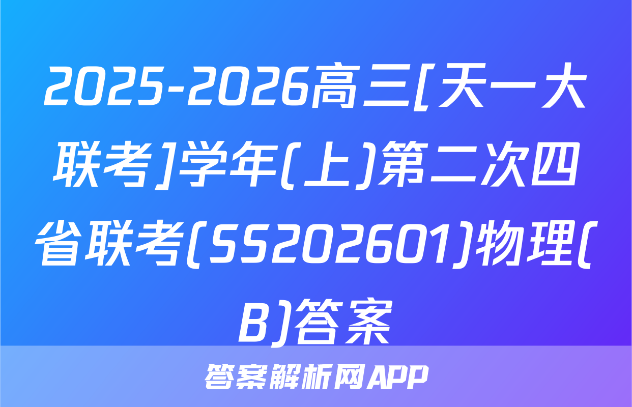 2025-2026高三[天一大联考]学年(上)第二次四省联考(SS202601)物理(B)答案
