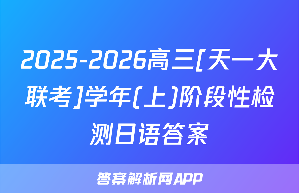 2025-2026高三[天一大联考]学年(上)阶段性检测日语答案