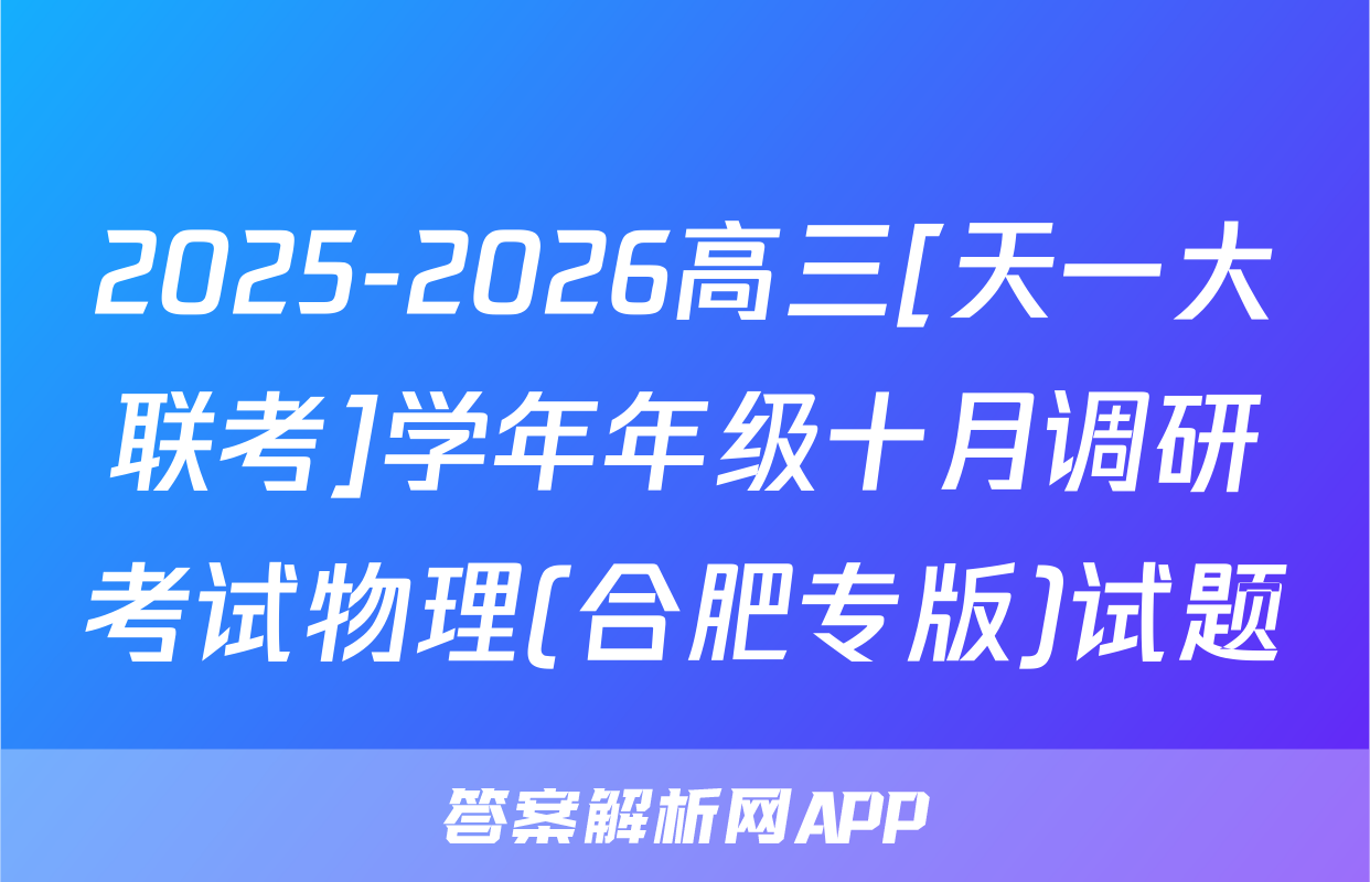 2025-2026高三[天一大联考]学年年级十月调研考试物理(合肥专版)试题