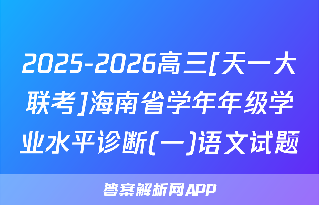 2025-2026高三[天一大联考]海南省学年年级学业水平诊断(一)语文试题