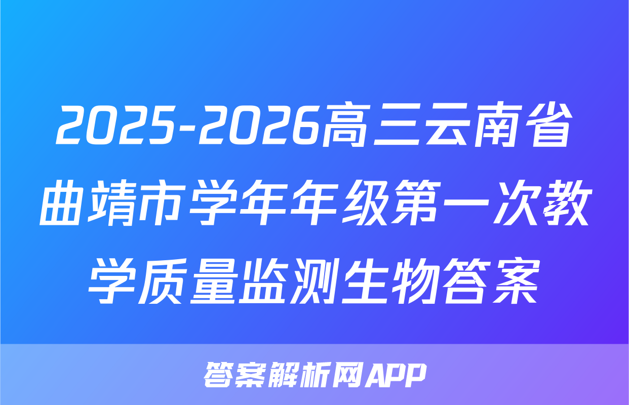 2025-2026高三云南省曲靖市学年年级第一次教学质量监测生物答案