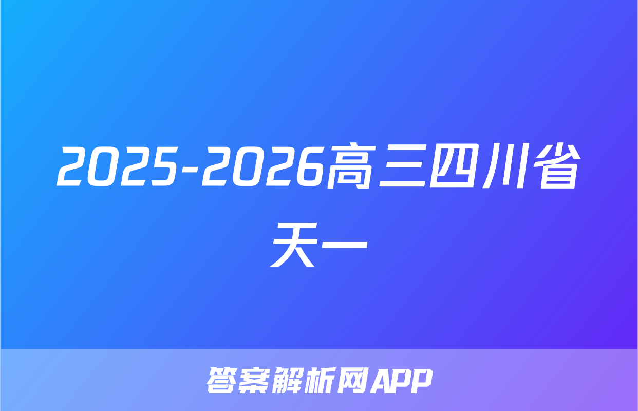 2025-2026高三四川省天一&云数(金榜智胜)大联考学年年级第一次监测地理试题