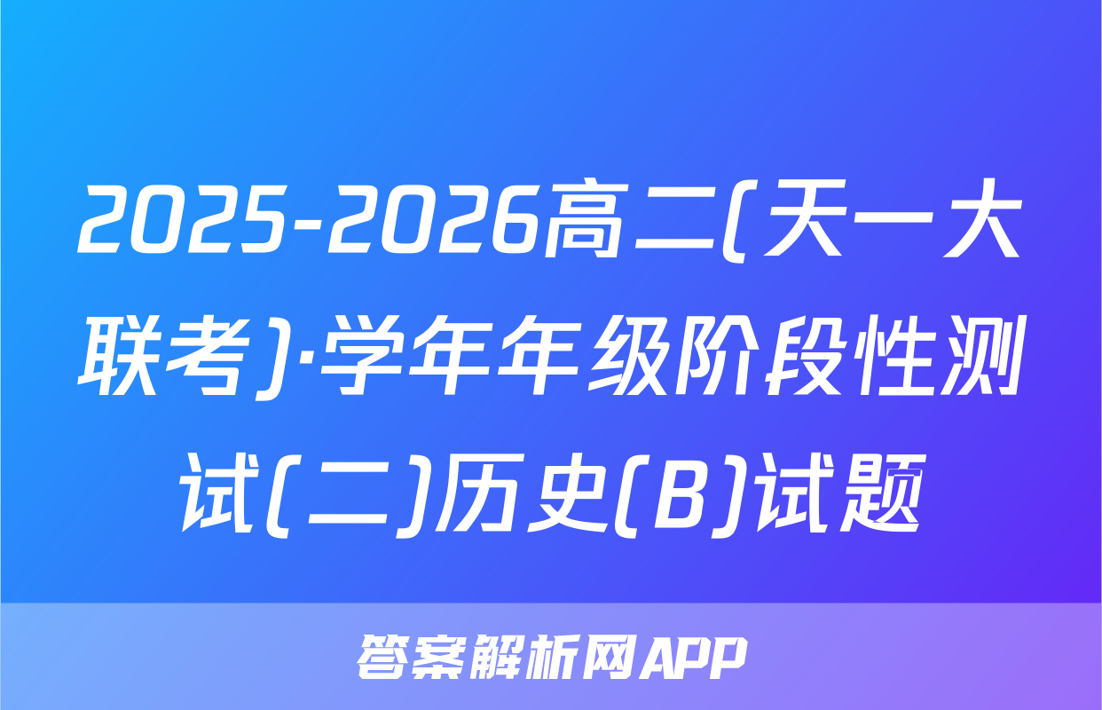 2025-2026高二(天一大联考)·学年年级阶段性测试(二)历史(B)试题
