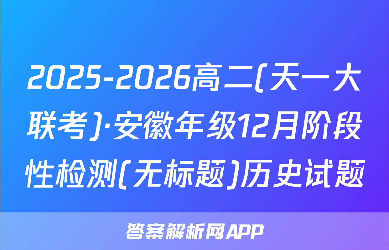 2025-2026高二(天一大联考)·安徽年级12月阶段性检测(无标题)历史试题