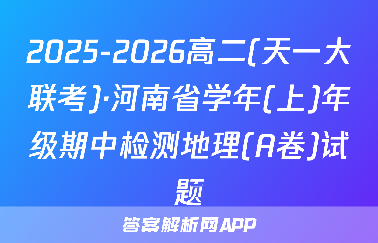 2025-2026高二(天一大联考)·河南省学年(上)年级期中检测地理(A卷)试题