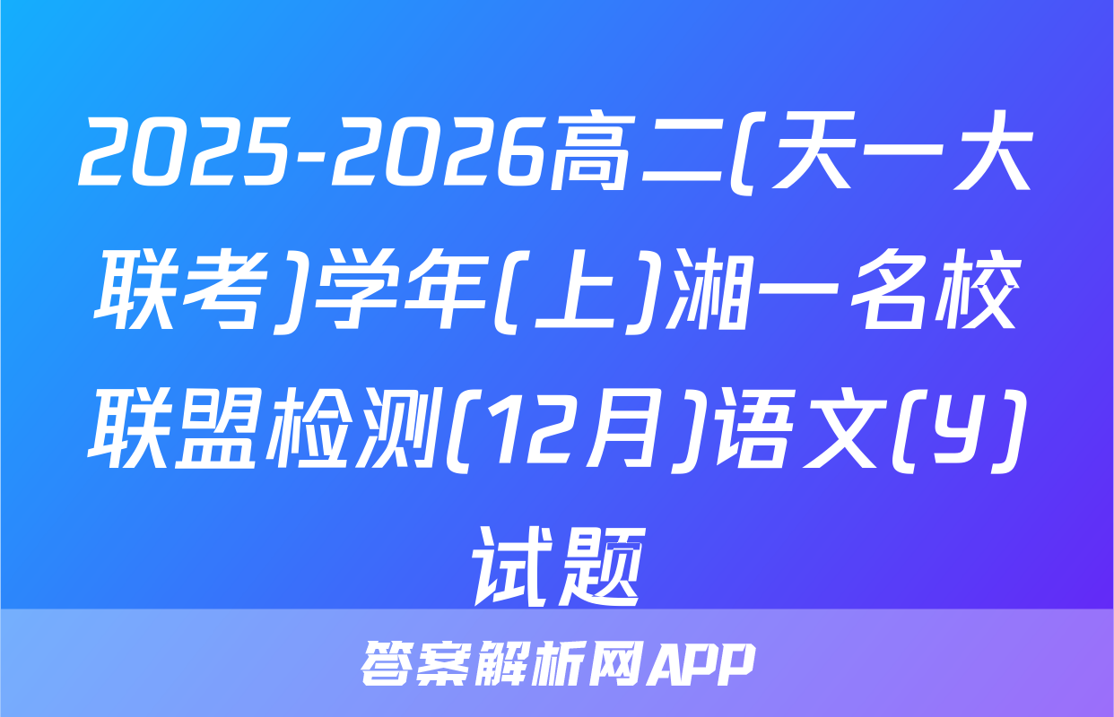 2025-2026高二(天一大联考)学年(上)湘一名校联盟检测(12月)语文(Y)试题