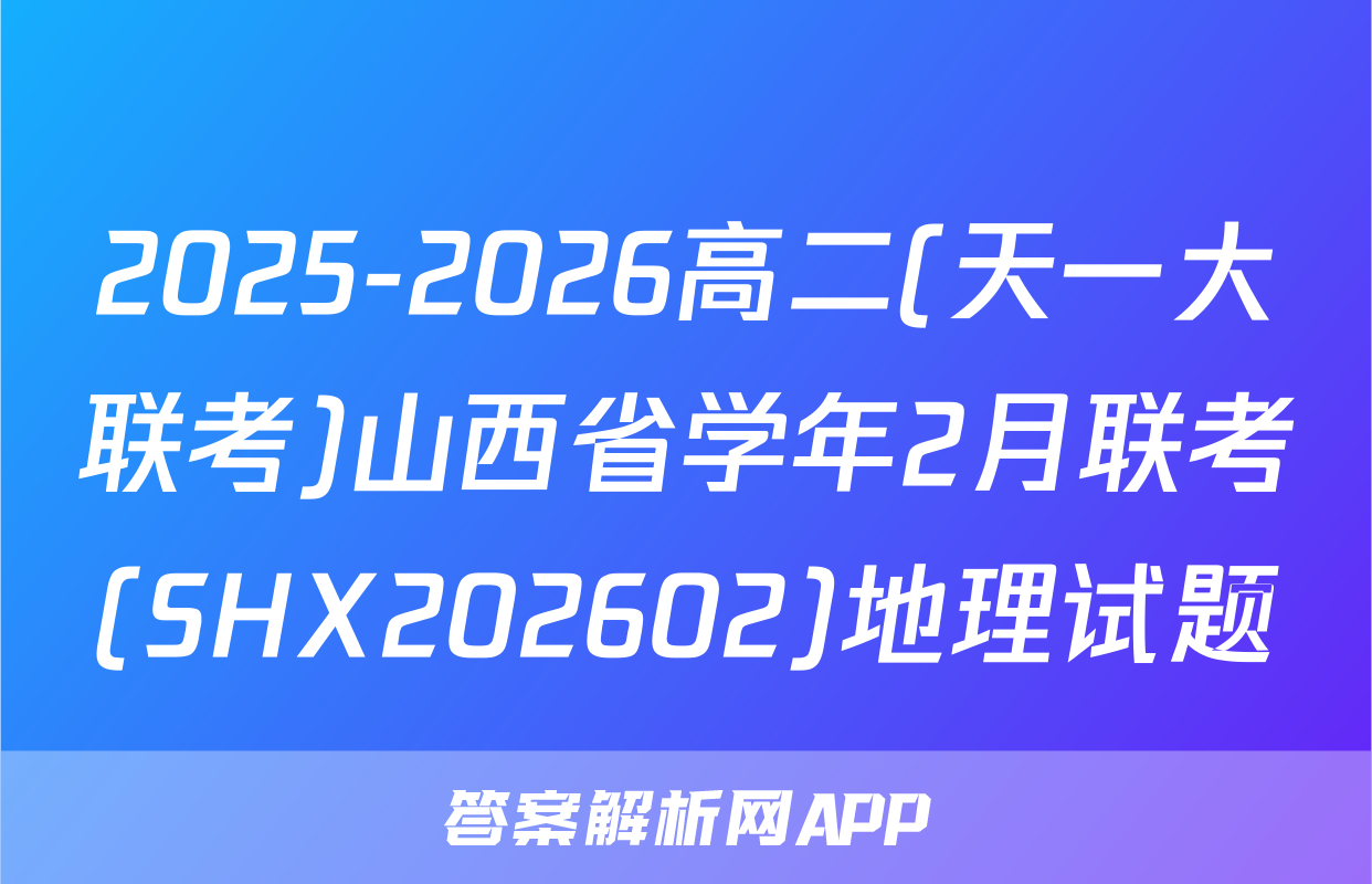 2025-2026高二(天一大联考)山西省学年2月联考(SHX202602)地理试题