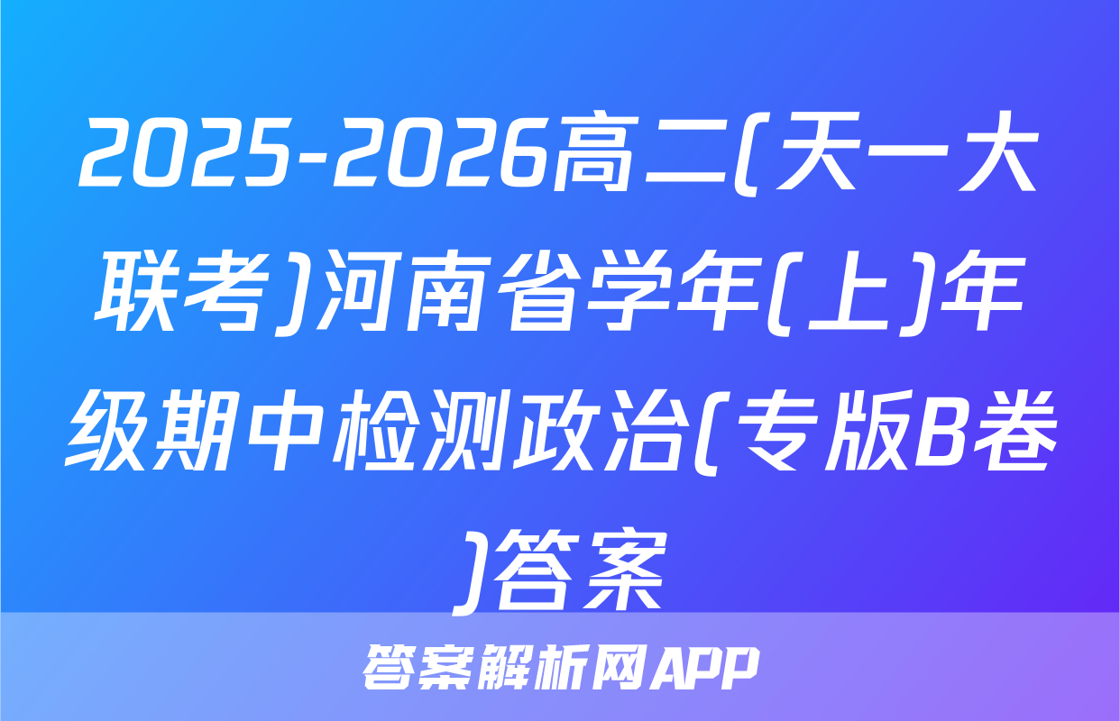 2025-2026高二(天一大联考)河南省学年(上)年级期中检测政治(专版B卷)答案