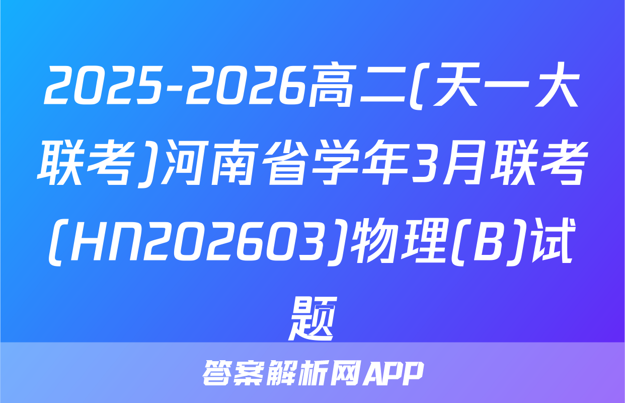 2025-2026高二(天一大联考)河南省学年3月联考(HN202603)物理(B)试题