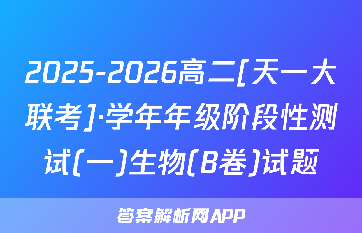 2025-2026高二[天一大联考]·学年年级阶段性测试(一)生物(B卷)试题