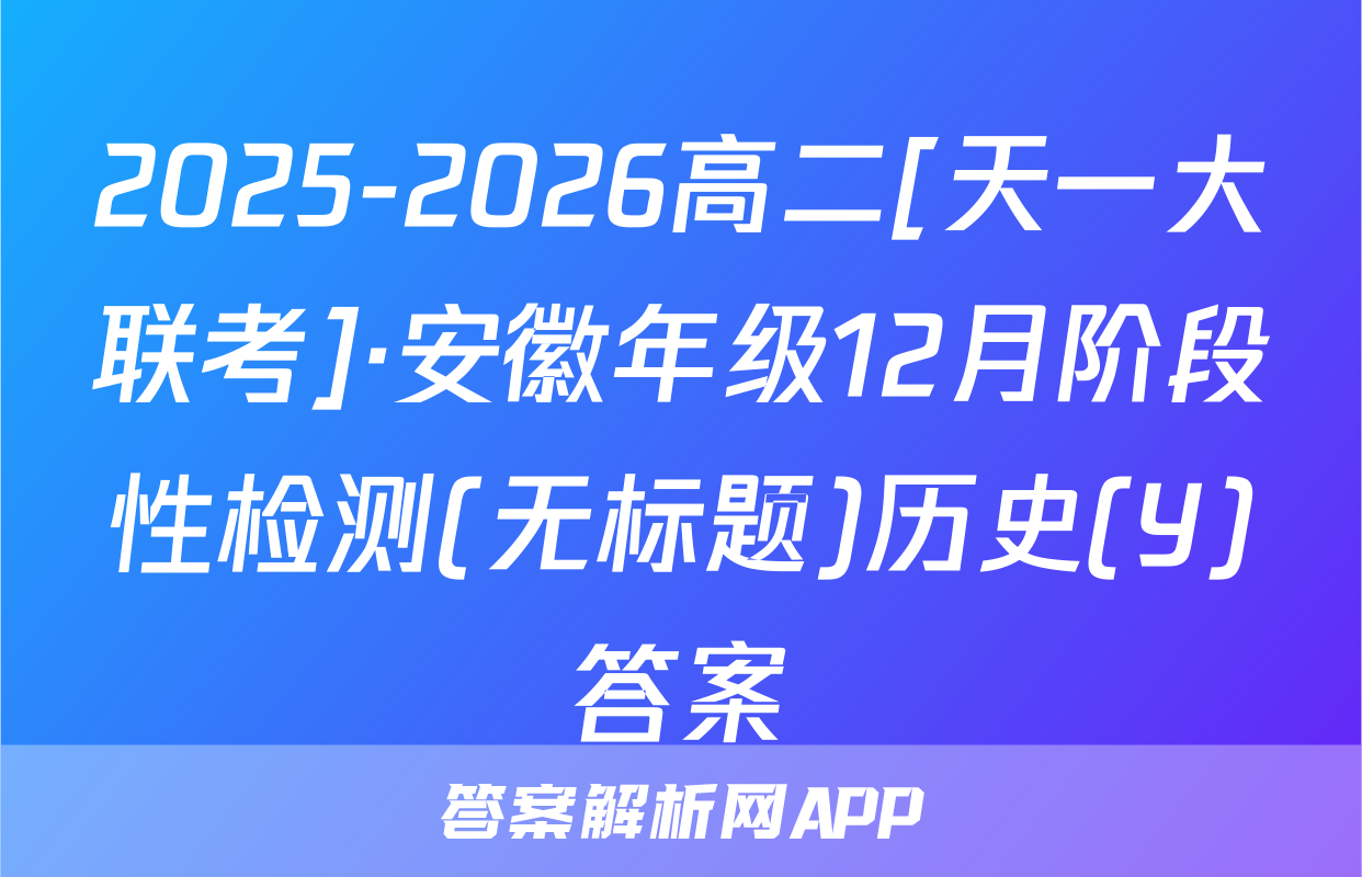 2025-2026高二[天一大联考]·安徽年级12月阶段性检测(无标题)历史(Y)答案