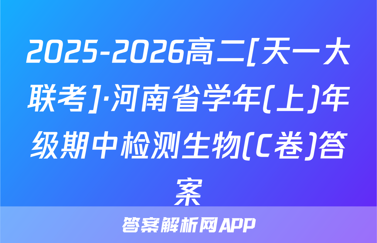 2025-2026高二[天一大联考]·河南省学年(上)年级期中检测生物(C卷)答案