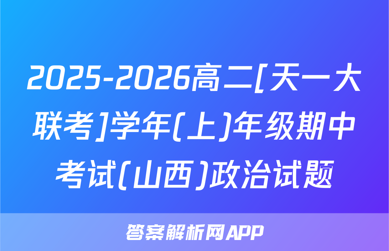 2025-2026高二[天一大联考]学年(上)年级期中考试(山西)政治试题