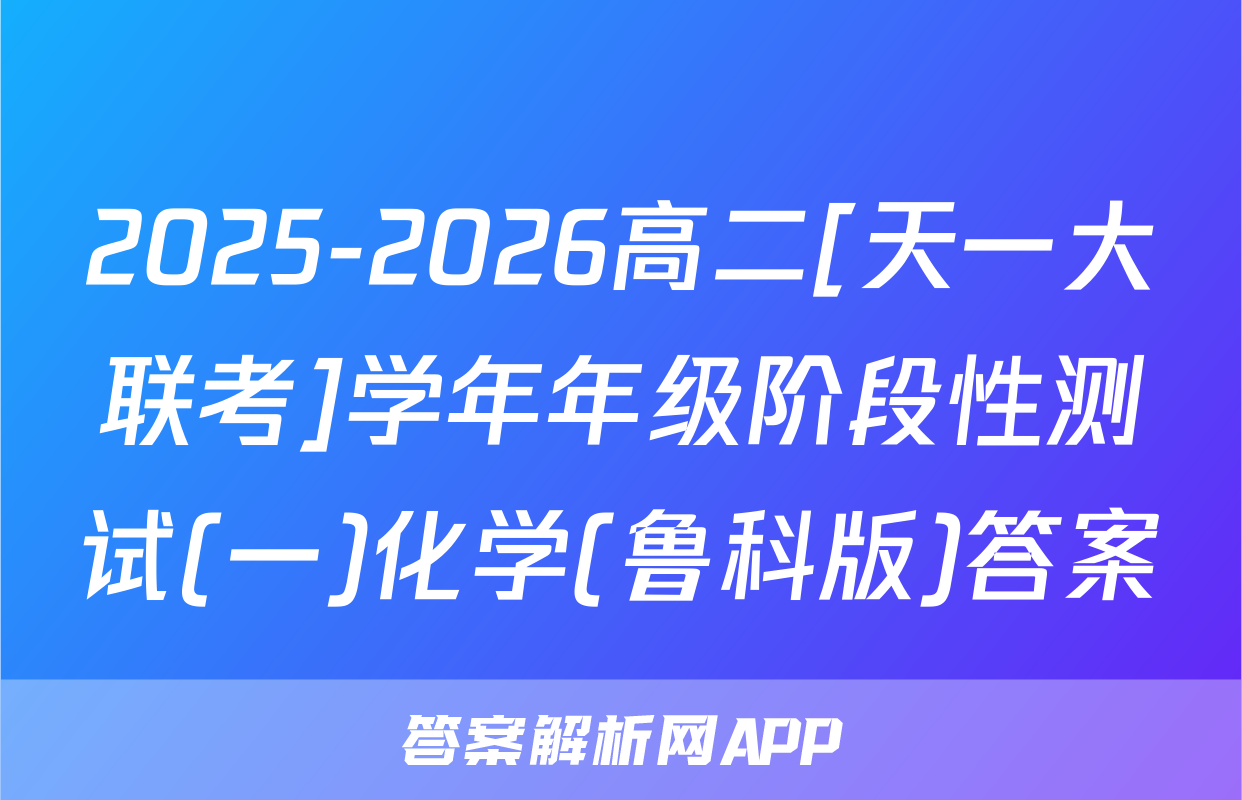 2025-2026高二[天一大联考]学年年级阶段性测试(一)化学(鲁科版)答案