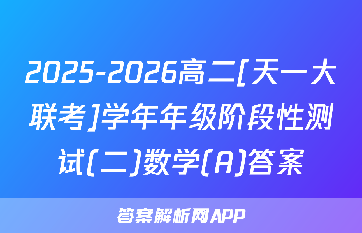 2025-2026高二[天一大联考]学年年级阶段性测试(二)数学(A)答案