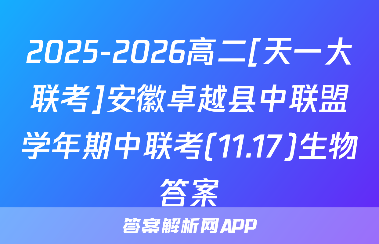 2025-2026高二[天一大联考]安徽卓越县中联盟学年期中联考(11.17)生物答案