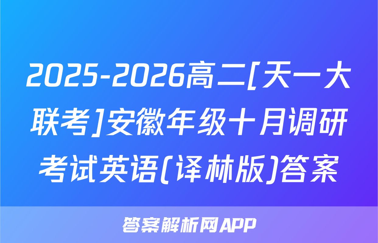 2025-2026高二[天一大联考]安徽年级十月调研考试英语(译林版)答案