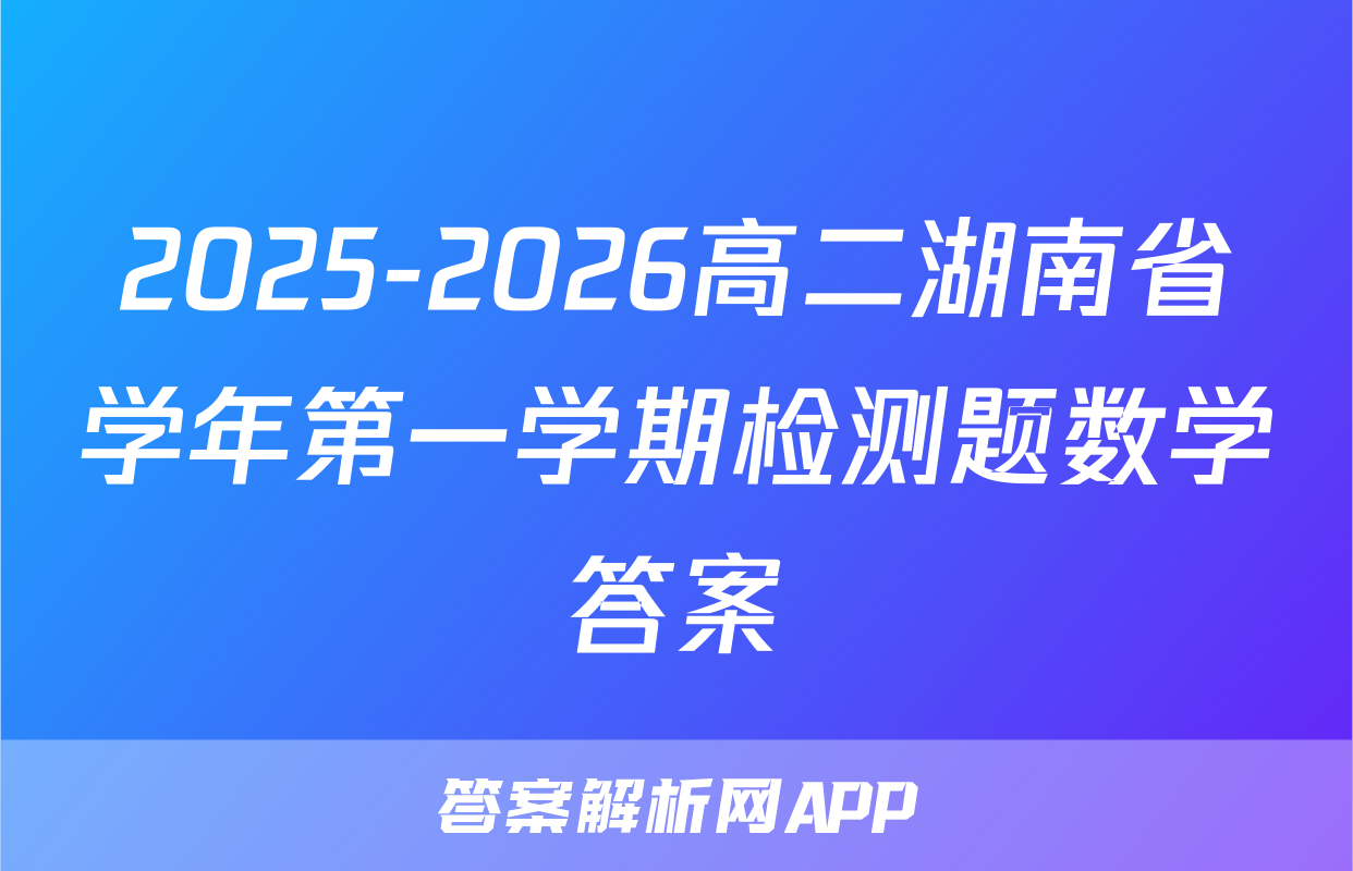 2025-2026高二湖南省学年第一学期检测题数学答案