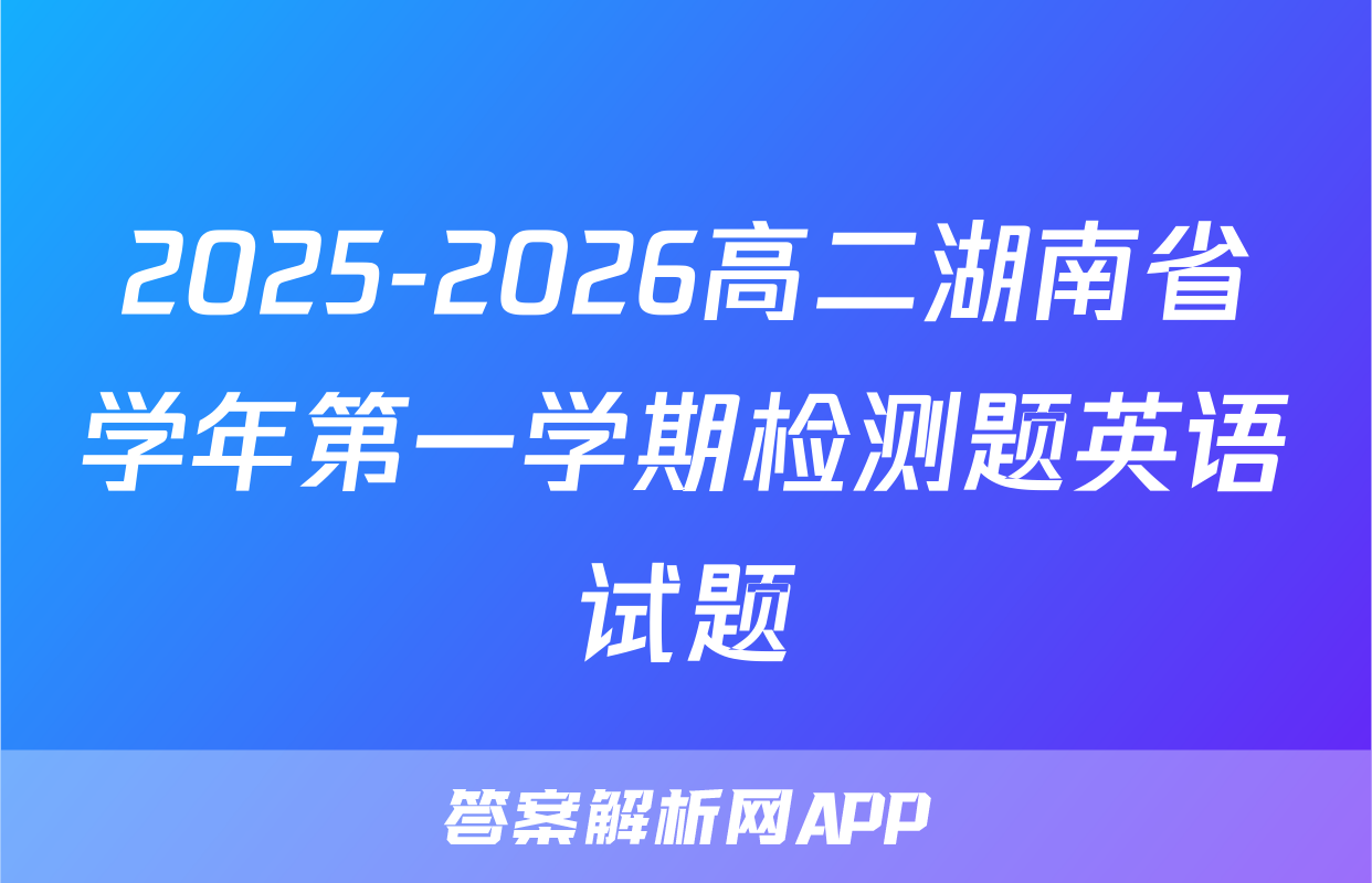 2025-2026高二湖南省学年第一学期检测题英语试题