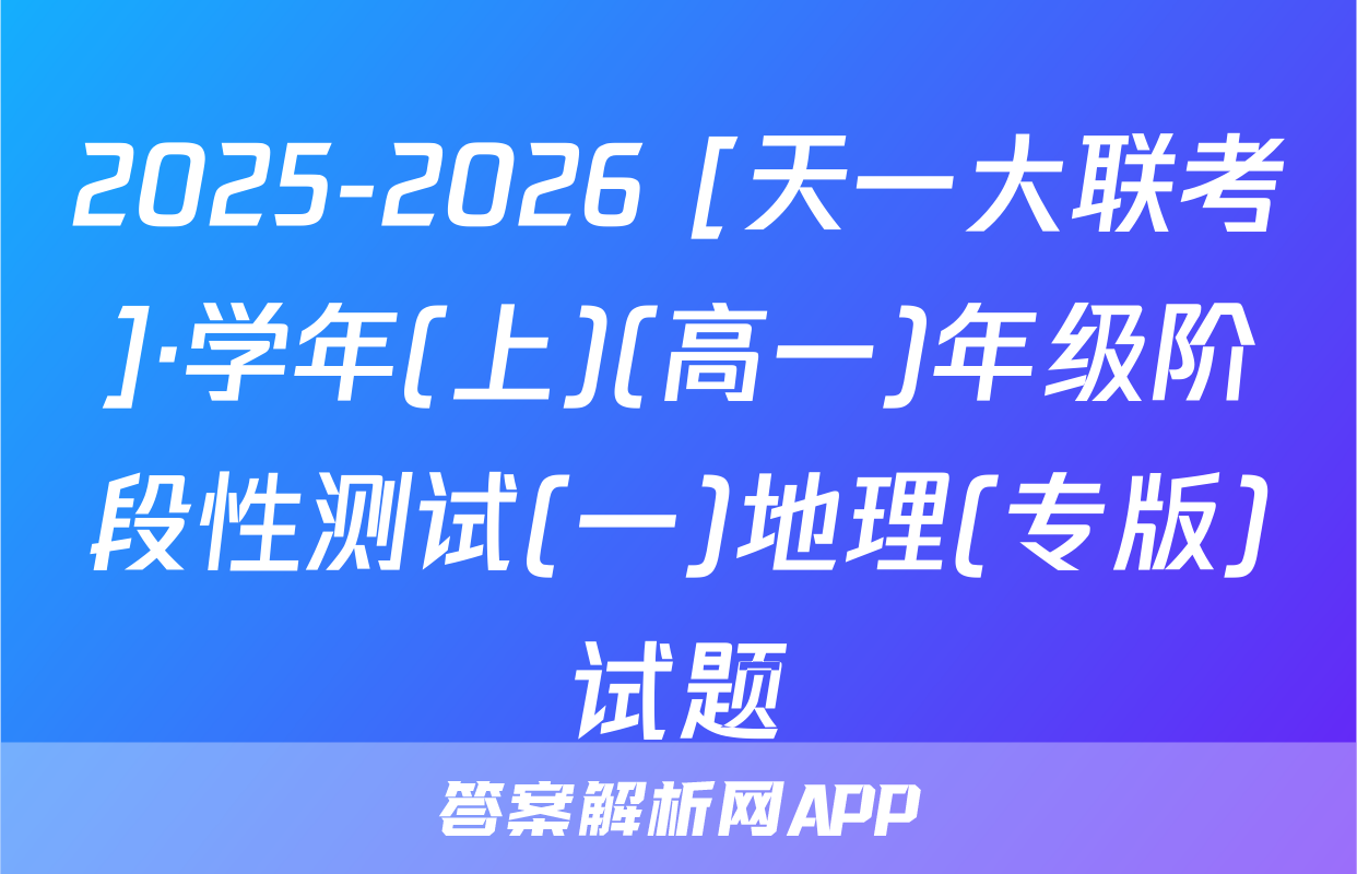 2025-2026 [天一大联考]·学年(上)(高一)年级阶段性测试(一)地理(专版)试题