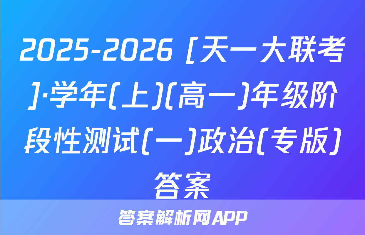 2025-2026 [天一大联考]·学年(上)(高一)年级阶段性测试(一)政治(专版)答案